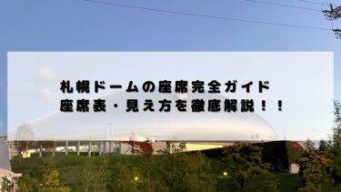 【2022年】札幌ドームの座席完全ガイド　座席表・見え方を徹底解説！！